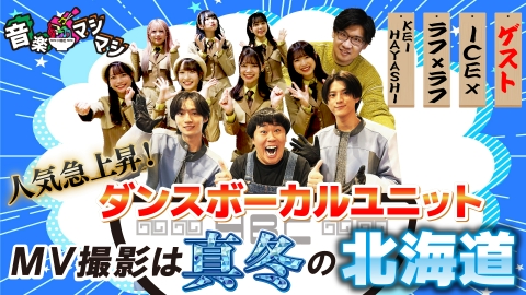 音楽マシマシ 人気急上昇中の「ICEx」、「ラフ×ラフ」が登場！