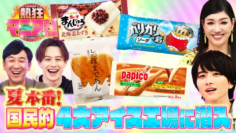 熱狂マニアさん！ アイスマニアサミット！国民的4大アイス工場の秘密！＆外食チェーン店アイス