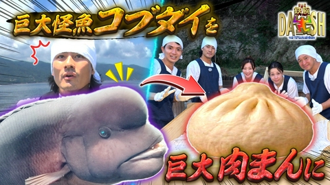 ザ！鉄腕！DASH!! 柔道金メダリストvs淡路島巨大コブダイ!特大肉まん作り!