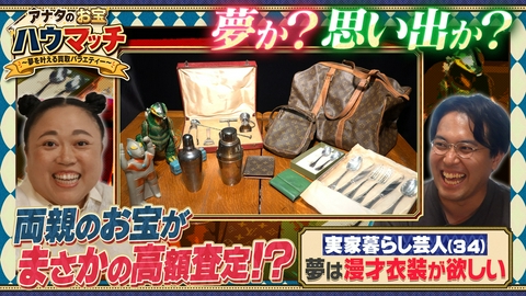 アナタのお宝ハウマッチ〜夢を叶える買取バラエティー〜 売れない浅草芸人が親のお宝で夢を叶える！