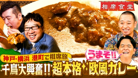 相席食堂 ゴスペラーズ黒沢とキャイ～ン天野が港町でカレーロケ！「港町相席」！