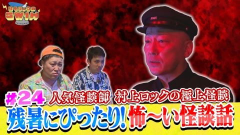 シモリュウの5W1H 残暑にぴったり！怖～い怪談話