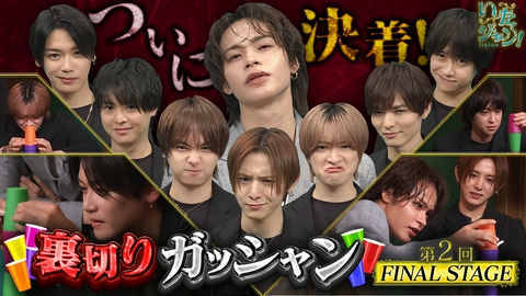 いたジャン！ 第103回 ▽裏切りガッシャンFINAL！