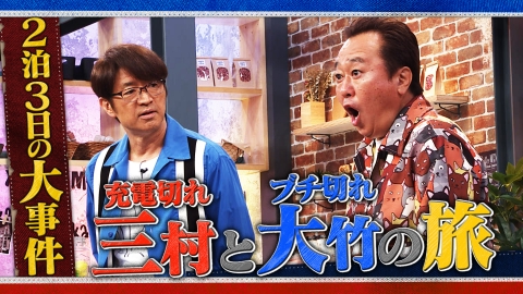 さまぁ～ず×さまぁ～ず BS さまぁ～ず #44 充電切れ三村とブチ切れ大竹の旅