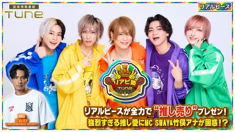 Tune 新コーナー「推し売りリアピ塾」！強烈すぎる推し愛にMC SWAY＆竹俣アナも困惑！？