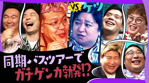 かまいたちの知らんけど 本気のケンカが勃発！ケツvs.ZAZY大モメ！マユリカは配信で１億円!?