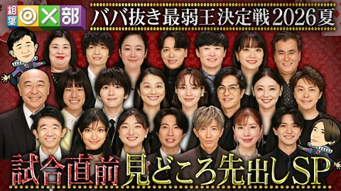 相葉◎×部 ババ抜き最弱王2026夏直前SP！超豪華激戦