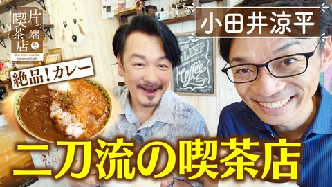 片っ端から喫茶店シーズン⑫ "不動産″と"カレー″二刀流 の喫茶店【小田井涼平・福谷アナウンサー】