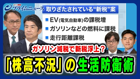 プライムニュース ガソリン減税で新税浮上？／「株高不況」の生活防衛術