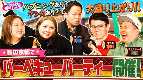 やすとものどこいこ！？ ダイアン津田・ミルクボーイ内海・市川義一と京都BBQ！