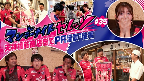 マンデーナイトセレッソ 天神橋筋商店街でPR活動・後編
