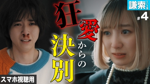 私が愛するのはクズ男だけ ～愛に縛られる女達～ スマホ視聴用【謙索という男 #4】この愛が毒に変わる前に