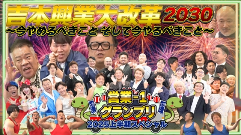 営業-1グランプリ 営業‐1グランプリ2025 上半期スペシャル