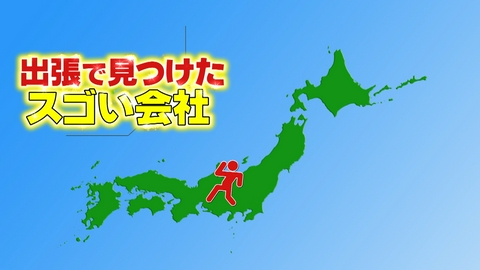 がっちりマンデー!! 出張で見つけたスゴい会社