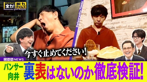 全力！脱力タイムズ パンサー向井／本田響矢
