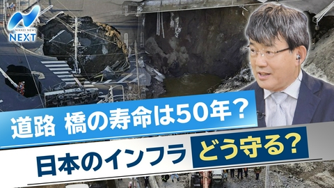 NIKKEI NEWS NEXT 道路 橋の寿命は50年？ 日本のインフラどう守る？