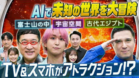 答えて進め！ワンダークルーズ 迫力満点のAI映像で視聴者も未知の世界に没入体験!