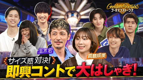 Golden SixTONES 玉木宏&高橋成美&世界的ガールズグループ緊急参戦SP