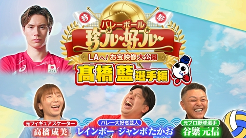 バレーボール アジア選手権2026 #6 バレーボールアジア選手権代表選手のお宝映像大放出！（髙橋藍選手）
