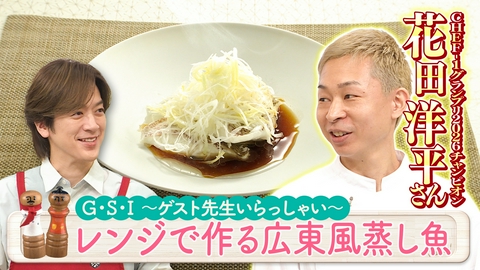 DAIGOも台所～きょうの献立 何にする？～ レンジで簡単！広東風蒸し魚