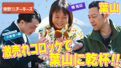 東野ぶらぶらチーキーズ 東野ぶらぶらチーキーズ25
