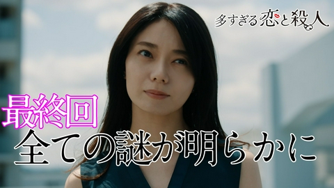 多すぎる恋と殺人