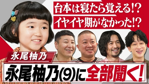 おしゃれクリップ 日本一忙しい9歳!永尾柚乃の素顔を横山裕&斎藤工が証言