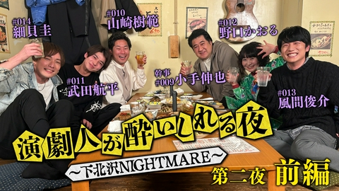 演劇人が酔いしれる夜 ～下北沢NIGHTMARE～ 第二夜 #1「小手伸也」会