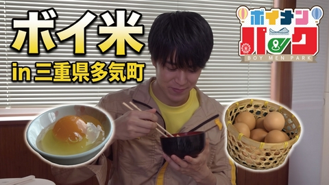 ボイメン☆パーク ＃216「ボイ米 in 三重県多気町」