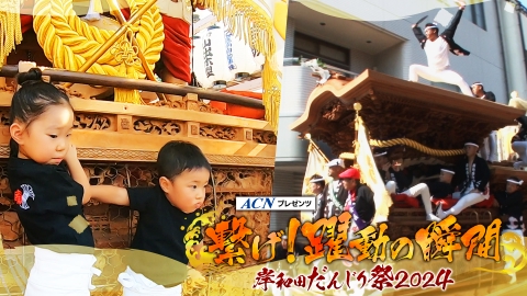 ＡＣＮプレゼンツ　岸和田だんじり祭2024 繋げ！躍動の瞬間 　