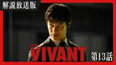 VIVANT 【解説放送版】第十三話 裏切り