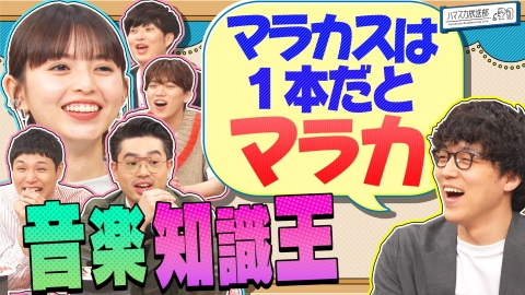 ハマスカ放送部 ふくらP参戦！音楽知識ぶっこみ王