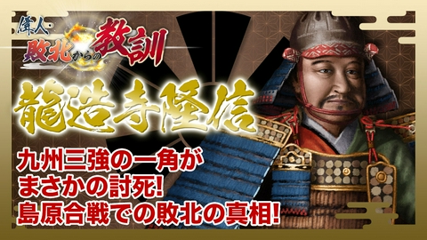 偉人・敗北からの教訓 第141回「龍造寺隆信・暴君と見なされた"肥前の熊"の実像と過ち」