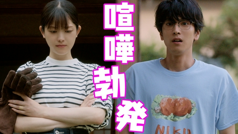 焼いてるふたり ～交際０日 結婚から恋をはじめよう～ #5 はじめての夫婦喧嘩…!?