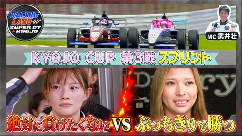 RACING LABO　SUPER GT ＋ KYOJO 女性ドライバーが激走！波乱のKYOJO第3戦