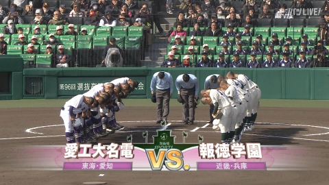第96回センバツ高校野球 1試合まるごと 3月22日(金)配信分 1回戦 報徳