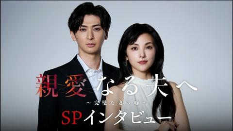 親愛なる夫へ～完璧な妻の嘘～ 【TVer限定】新・木曜ドラマ「親愛なる夫へ～完璧な妻の嘘～」W主演 田中麗奈 古川雄大 SPインタビュー