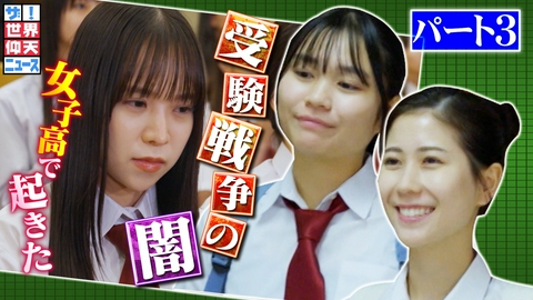 ザ！世界仰天ニュース 韓国・名門女子高校で起きた不正事件の真実とは？パート3【事件】
