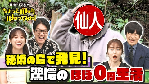 バカリズムのちょっとバカりハカってみた！ 伝説の仙人を超秘境で発見！40年間山奥で1人生活＆95歳女仙人