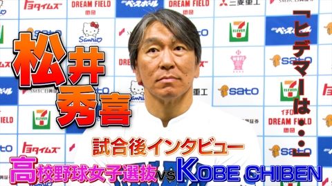 高校野球女子選抜 vs イチロー選抜 KOBE CHIBEN 【松井秀喜】「ヒデマ―は…」試合後インタビュー