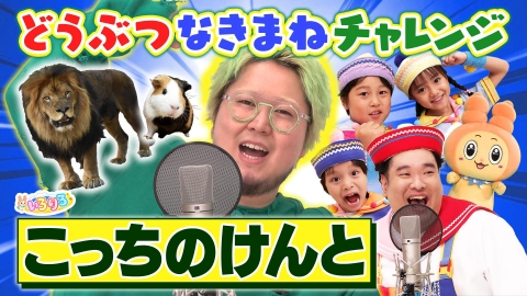 あつまれ！ちきゅうキッズ いろりろ こっちのけんと×動物鳴きまね・いろがみ遊びで想像力バトル！