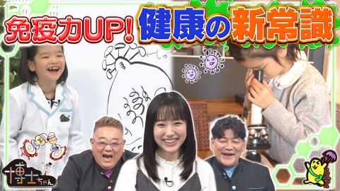 サンドウィッチマン＆芦田愛菜の博士ちゃん 健康の新常識SP