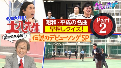 新しいカギ 校内疾走！名曲大好き土八先生に武田鉄矢参戦！ Part2