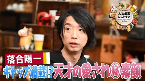 人生最高レストラン ゲスト：落合陽一