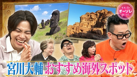 モモコのOH！ソレ！み～よ！ #1096　宮川大輔登場、海外絶景＆レア家族話