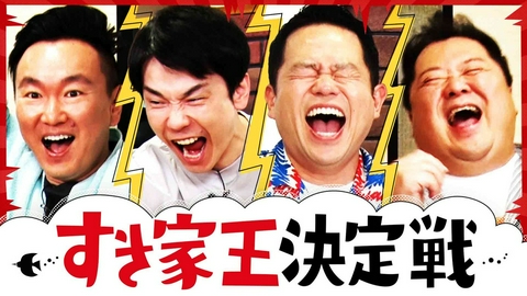 かまいたちの知らんけど すき家で小杉＆津田と大はしゃぎ！人気丼＆カレーランキング上位を当てろ！