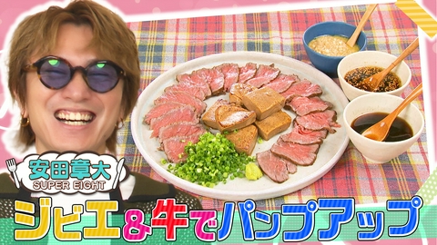 ぺこもぐキッチン 【SUPER EIGHT・安田章大】タンパク質でパンプアップ！特製ジビエ