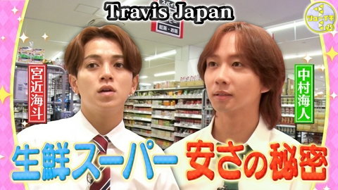 シューイチ 安くできるスーパーの秘密をスタディー【Travis JapanのスタディーJAPAN】