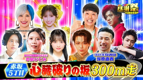 オールスター感謝祭’26秋 【新企画】赤坂5丁目！心臓破りの坂300m走