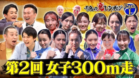 千鳥の鬼レンチャン 9月21日(日)放送分 第二部：第2回女子300m走